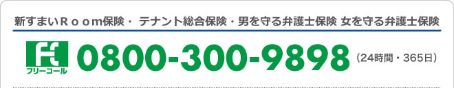 新すまいRoom保険・テナント総合保険・男を守る弁護士保険 女を守る弁護士保険