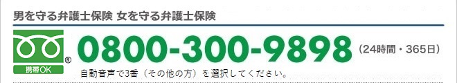 男を守る弁護士保険 女を守る弁護士保険