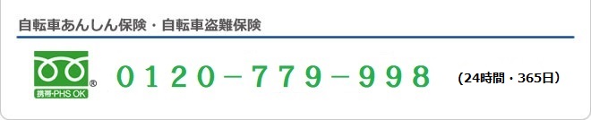 自転車あんしん保険・自転車盗難保険