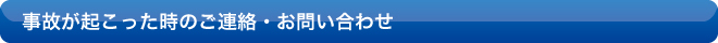 事故が起こった時のご連絡・お問い合わせ