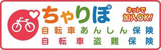 自転車あんしん保険