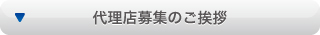 代理店募集のご挨拶