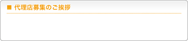 代理店募集のご挨拶
