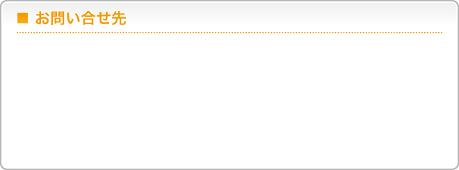 お問い合せ先