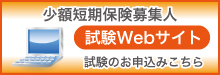 募集人試験申し込み