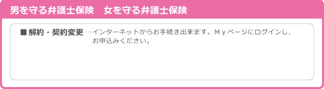 男を守る弁護士保険　女を守る弁護士保険の解約・契約変更について