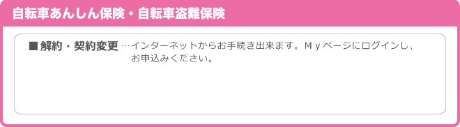 ちゃりぽの解約・契約変更について