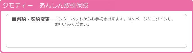 ジモティーあんしん取引保険の解約・契約変更について