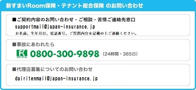 新すまいRoom保険・テナント総合保険のお問い合わせ