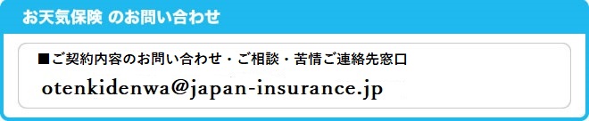 お天気保険のお問い合わせ