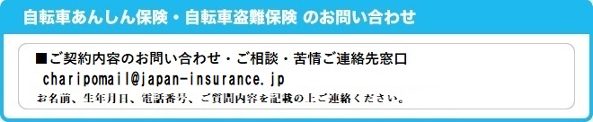 自転車あんしん・自転車盗難保険のお問い合わせ