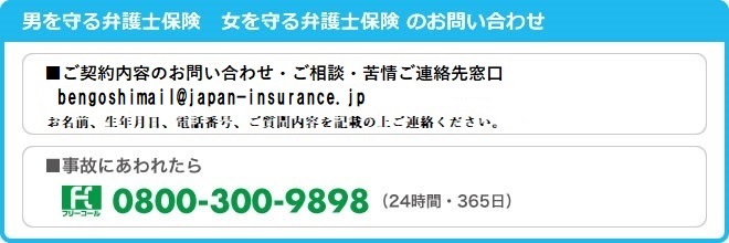 男を守る弁護士保険・女を守る弁護士保険のお問い合わせ