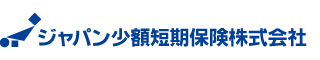 もっと安心な毎日の生活を提供するジャパン少額短期保険株式会社”