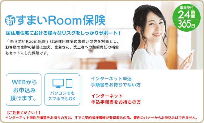 新すまいRoom保険