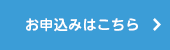 インターネット申込手順書をお持ちでない方のお申し込みはこちら